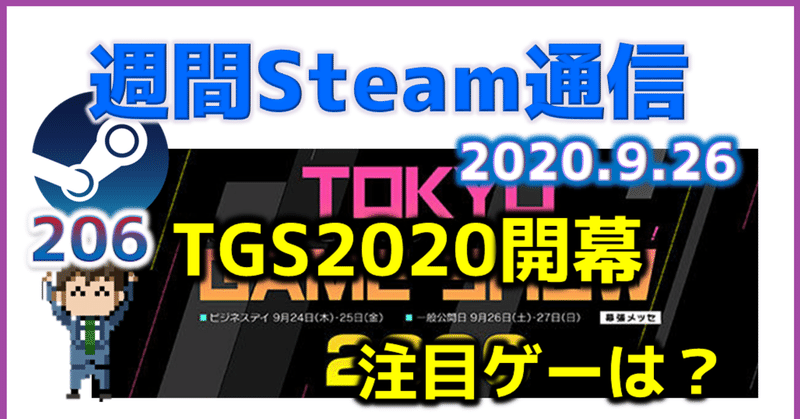 週間Steam通信#206(2020年9月19日～9月26日)