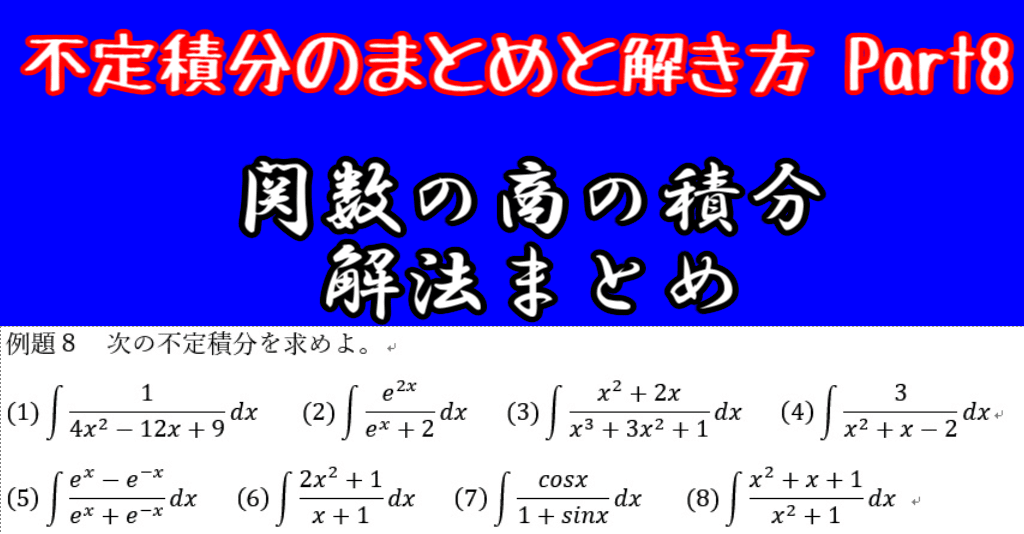 数Ⅲ】不定積分のまとめと解き方 Part8 関数の商の積分 解法 数Ⅲ】不定積分のまとめと解き方 Part8 関数の商の積分 解法