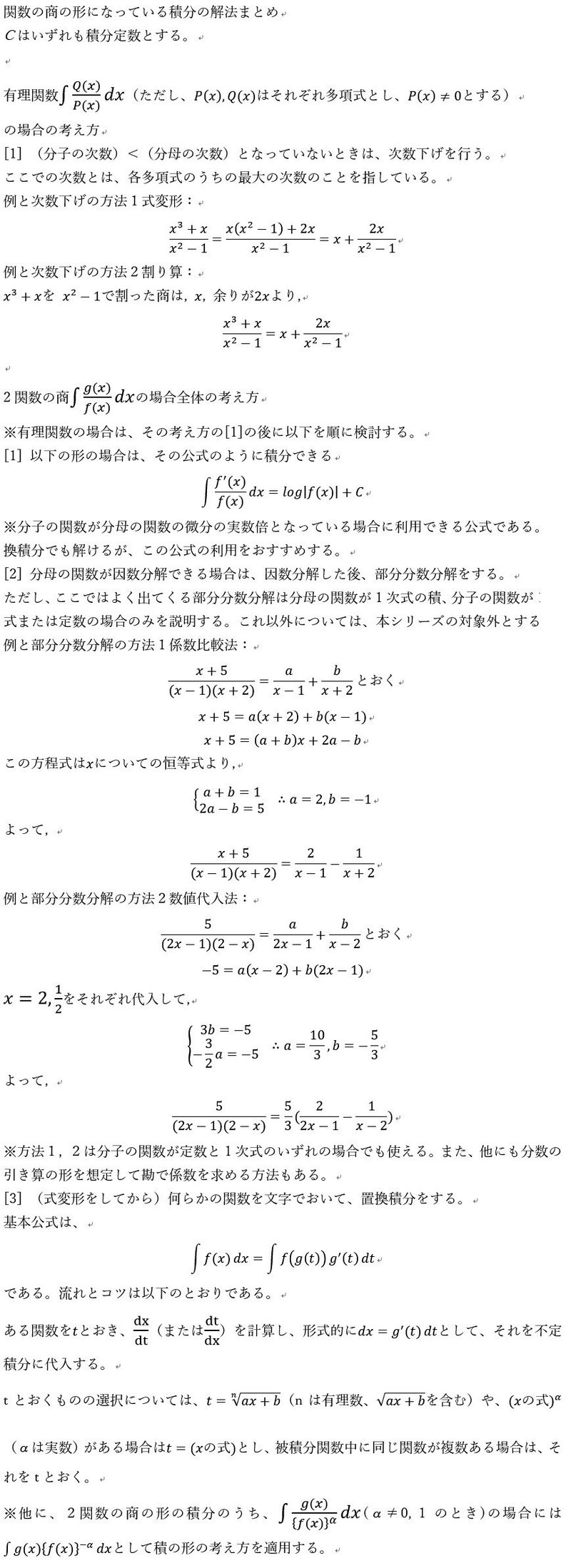 数 不定積分のまとめと解き方 Part8 関数の商の積分 解法まとめ すうじょうさん Note