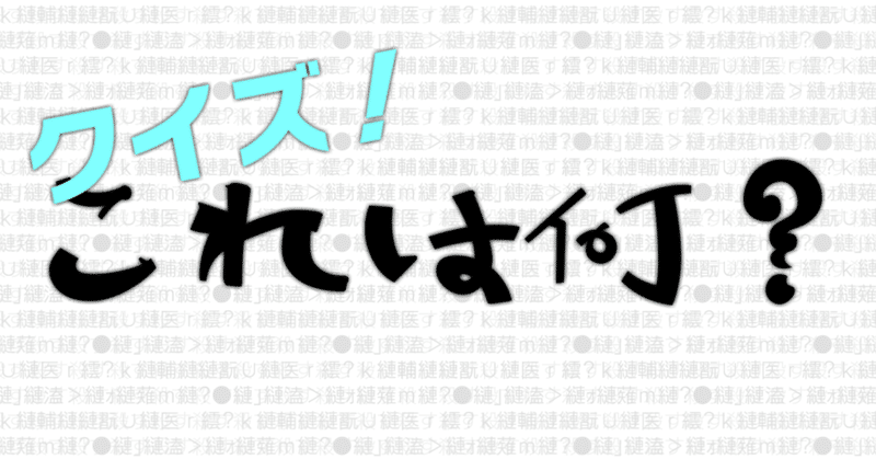 クイズ これは何 Norate Note