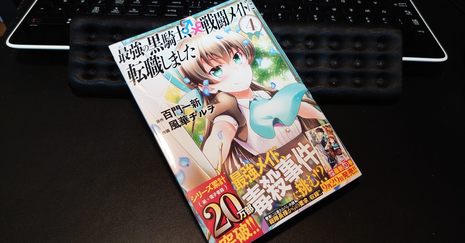 風華チルヲ先生の新巻 最強黒騎士 戦闘メイドに転職しました 原作 百門一新 の最新刊が堂々発売 上島向陽 Note 風華チルヲ先生の新巻 最強黒騎士 戦闘メイドに転職しました 原作 百門一新 の最新刊が堂々発売 上島向陽 Note