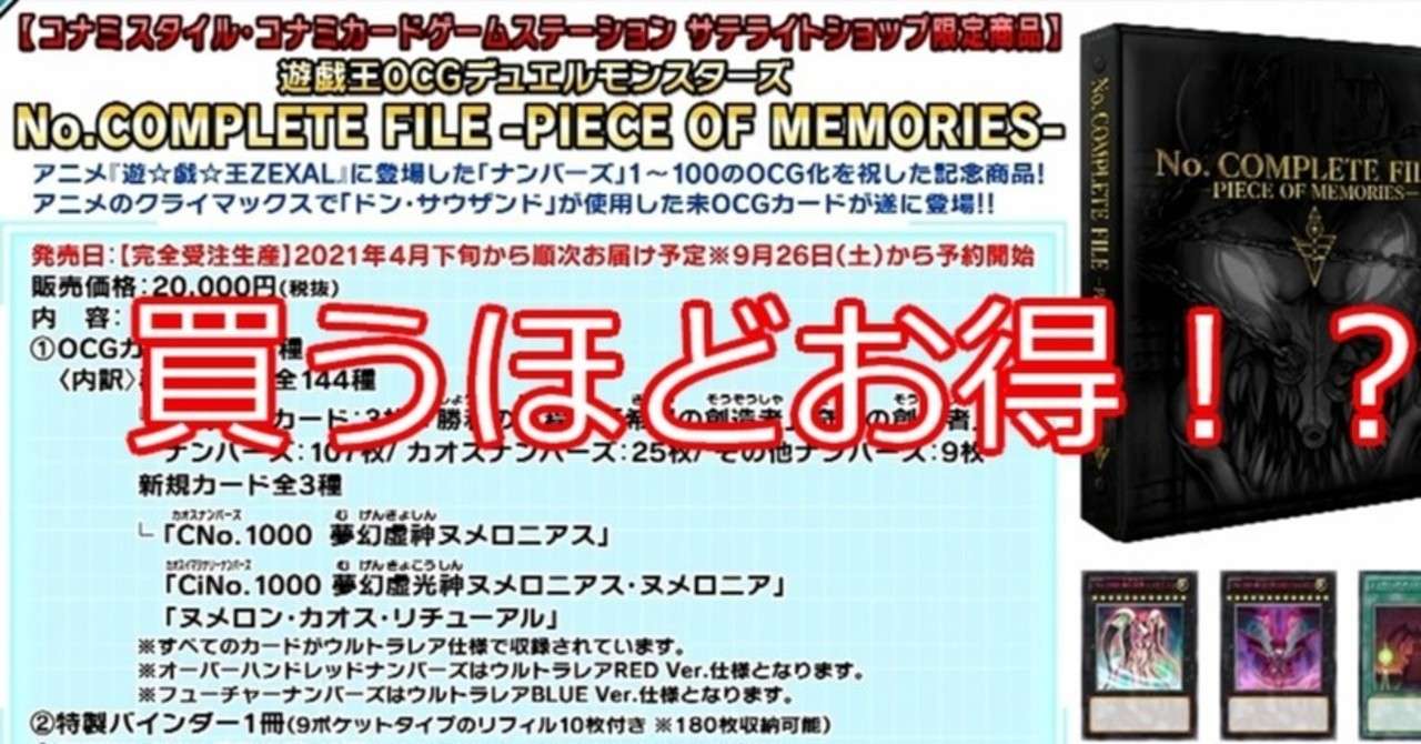 ナンバーズコンプリートファイルを買うのは値段的にアドなのか No Complete File Piece Of Memories あれく Note