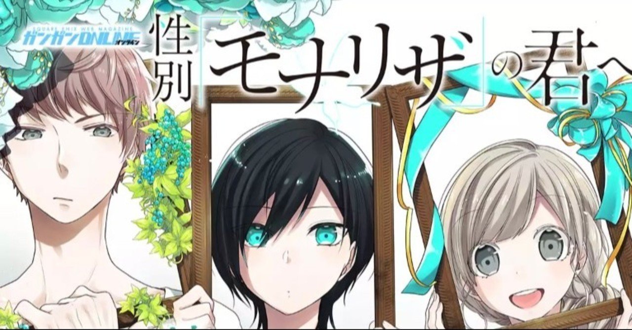 漫画録2 無性別で誕生する世界での葛藤 性別 モナリザ の君へ しましま Note