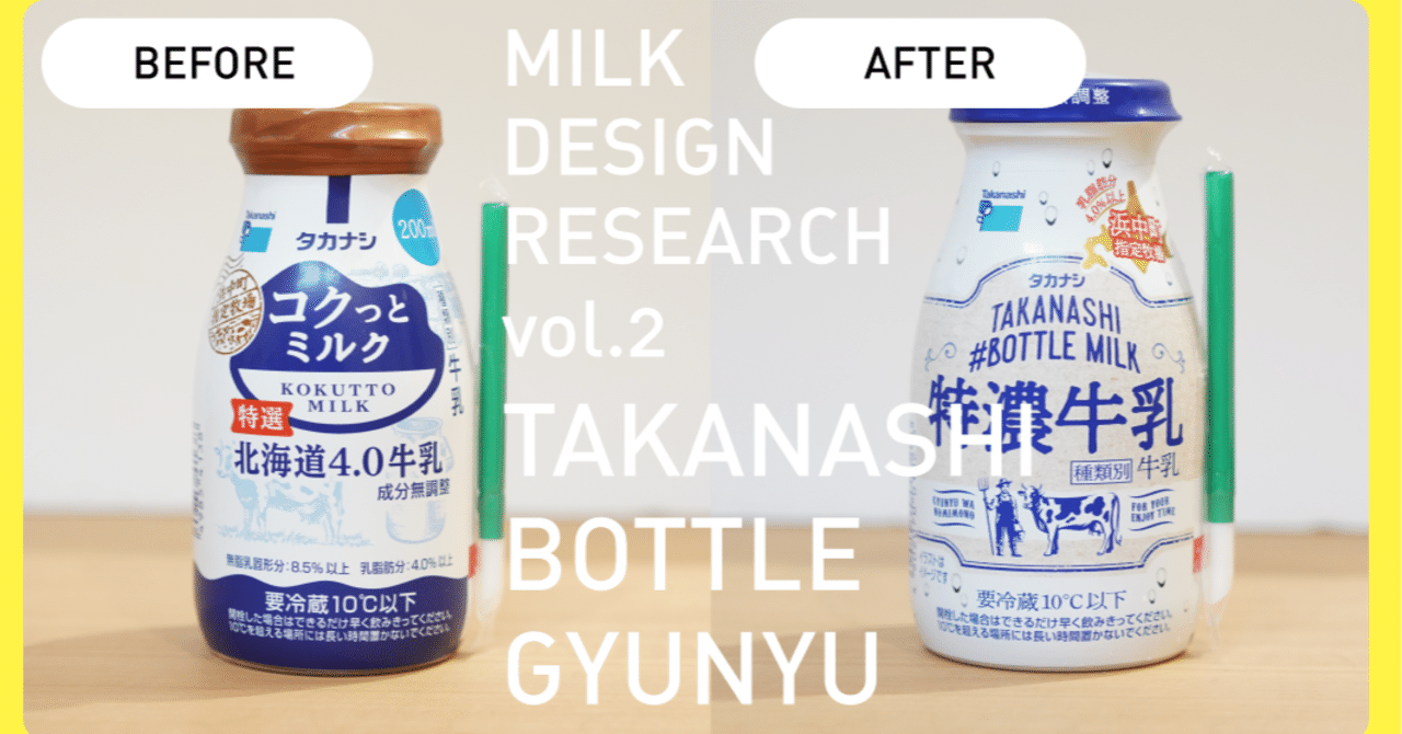 タカナシ乳業ペットボトル牛乳がリニューアル ミルクマイスター 高砂 Note