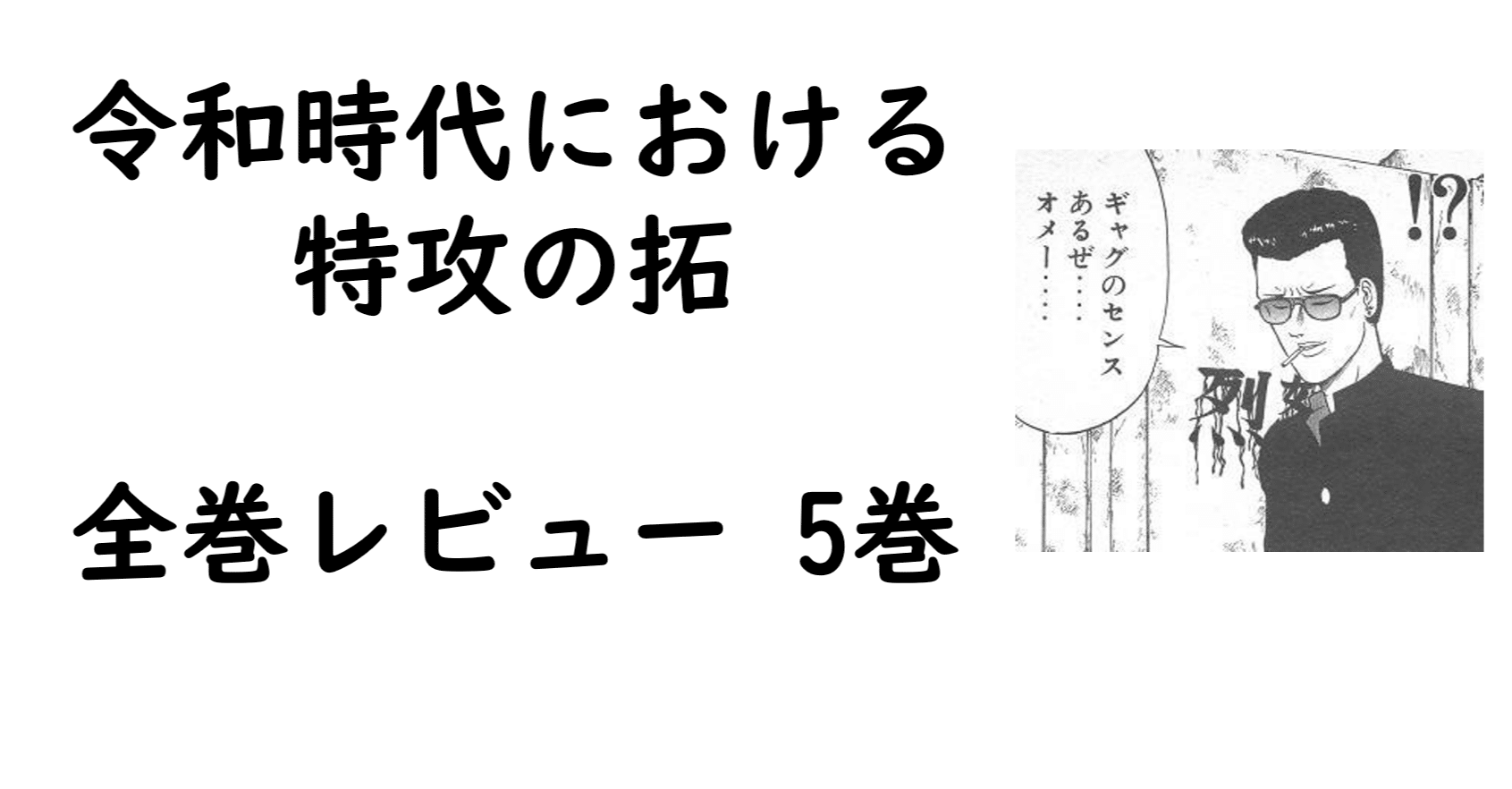 特攻の拓全巻レビュー 5巻 嵐の前の静けさ Bukkomiyamada Note 特攻の拓全巻レビュー 5巻 嵐の前の静けさ Bukkomiyamada Note