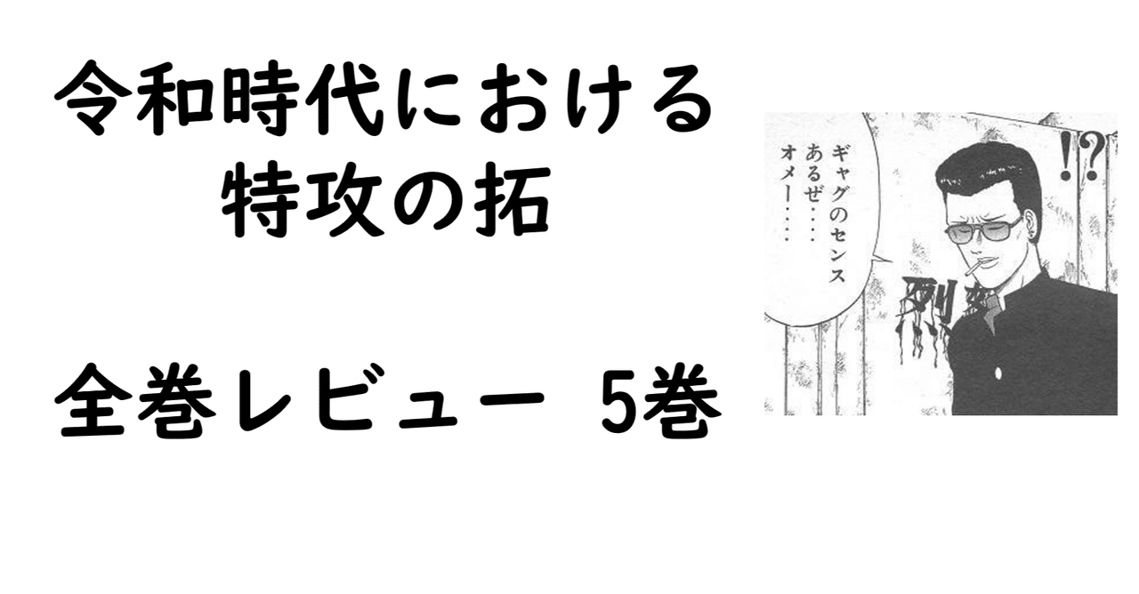 特攻の拓全巻レビュー 5巻 嵐の前の静けさ Bukkomiyamada Note