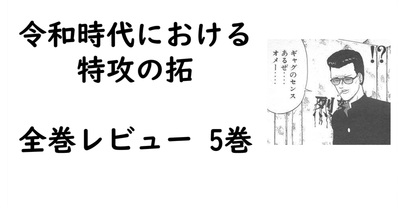 特攻の拓全巻レビュー 5巻 嵐の前の静けさ Bukkomiyamada Note