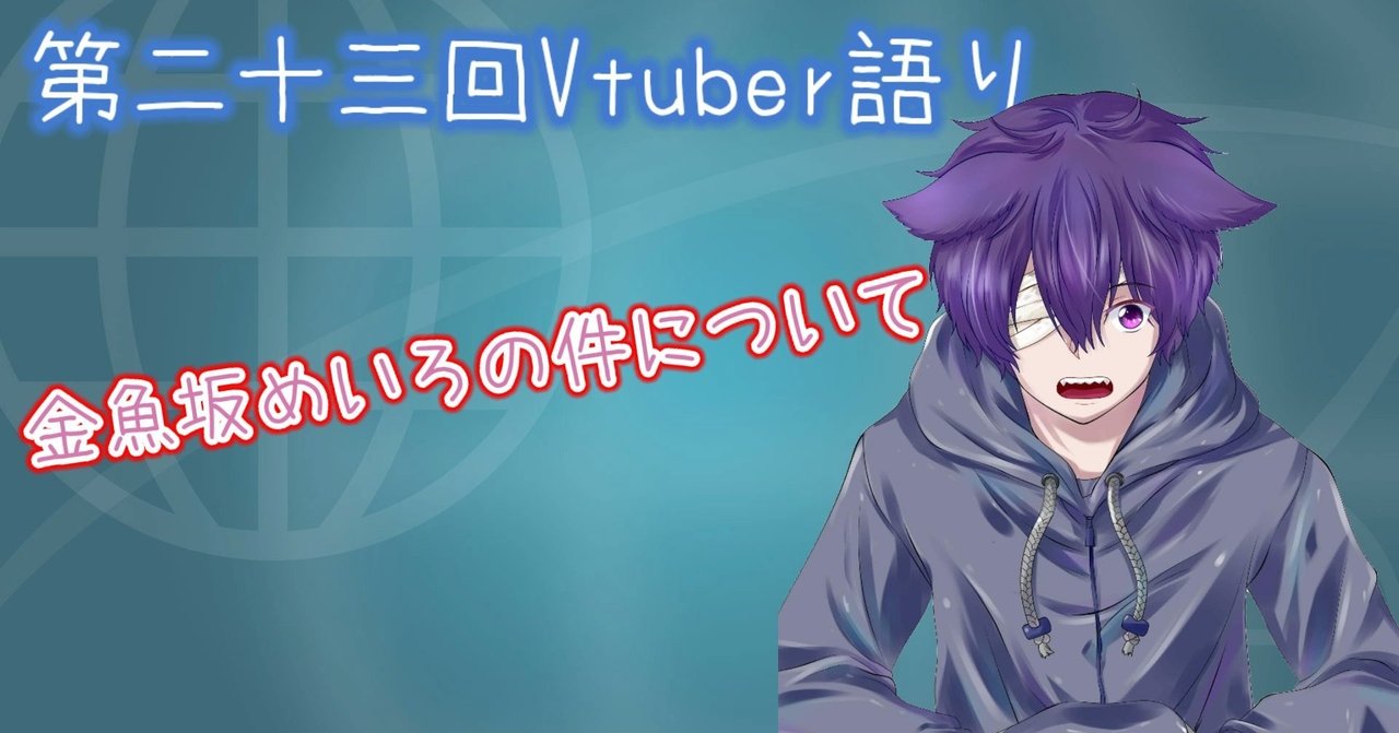 第二十三回vtuber語り 金魚坂めいろの件について まけいぬ Vtuber語り Note 第二十三回vtuber語り 金魚坂めいろの件について まけいぬ Vtuber語り Note
