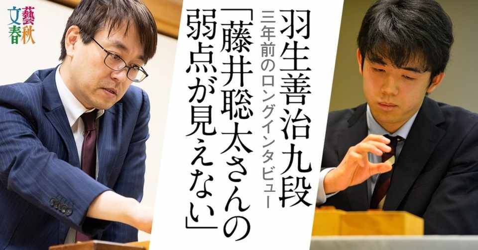 羽生善治九段 3年前のロングインタビュー 藤井聡太さんの弱点が見えない 文藝春秋digital