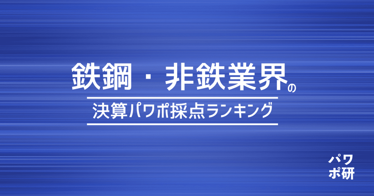 決算説明会資料を集めて パワポ採点ランキング を作ってみた 鉄鋼 非鉄業界編 パワポ研 Note ナウティスニュース