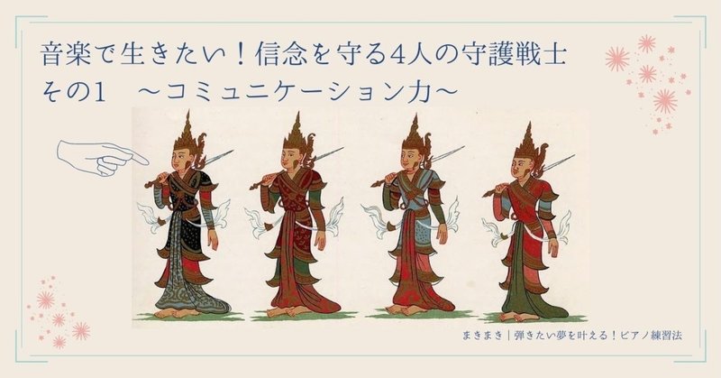 音楽で生きたい 信念を守る4人の守護戦士 その1 コミュニケーション力 まきまき 弾きたい夢を叶える ピアノ練習法 Note