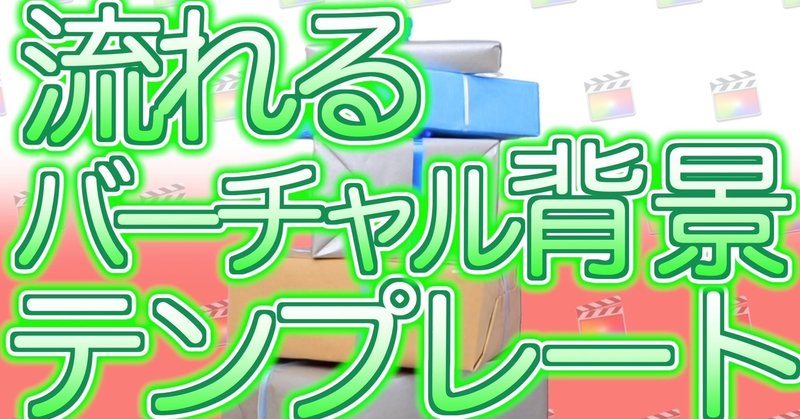 Fcpx Zoomバーチャル背景に 流れる背景テンプレート あたご動画 Note
