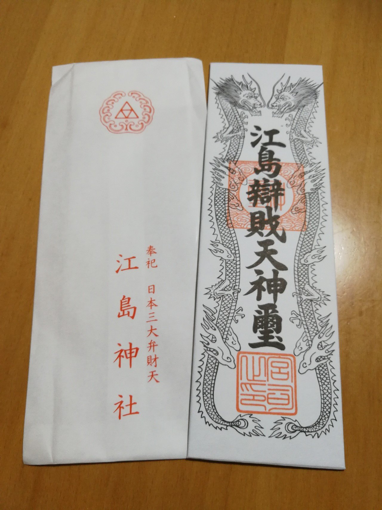 江ノ島神社で御札を受けてきました 江島神社の御札は普通 の文字のみの御札なのに 弁財天の御札は龍になるのです 笑 なんで Riko Note 江ノ島神社で御札を受けてきました 江島神社の御札は普通 の文字のみの御札なのに 弁財天の御札は龍になるのです 笑 なんで Riko Note