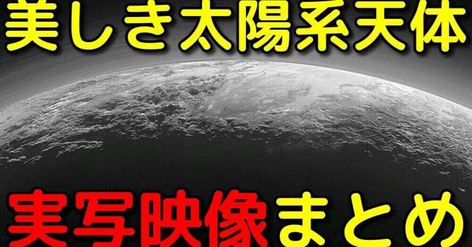 太陽系天体の超ド迫力な実写映像厳選まとめ16選 宇宙ヤバイchキャベチ Note