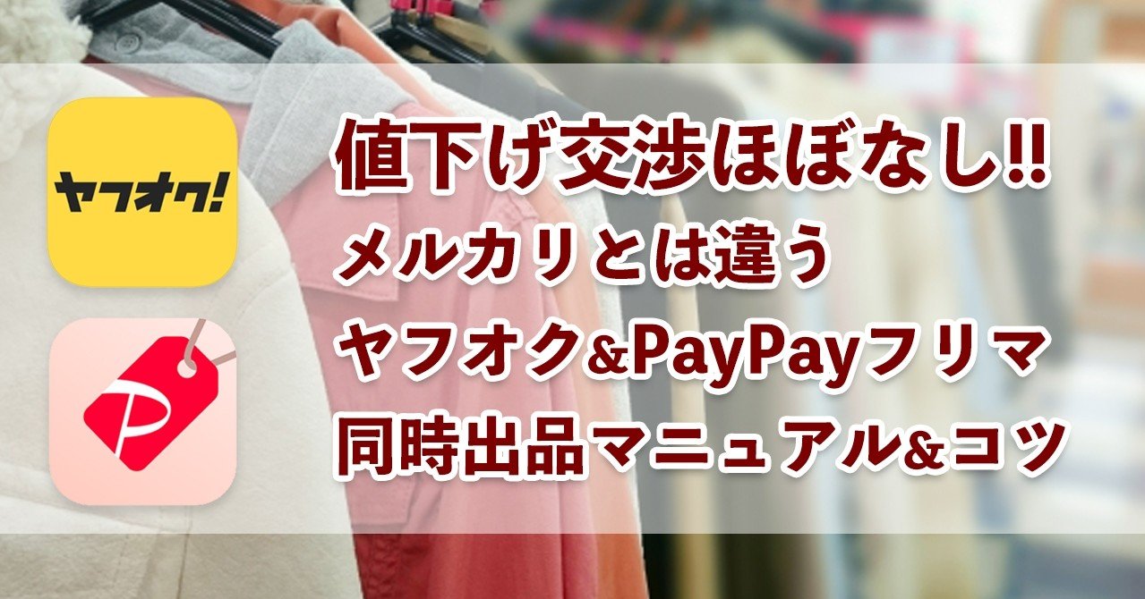 値下げ交渉ほぼなし ヤフオク Paypayフリマ 出品マニュアル コツ解説 ちー レディース古着転売 Note 値下げ交渉ほぼなし ヤフオク Paypayフリマ 出品マニュアル コツ解説 ちー レディース古着転売 Note
