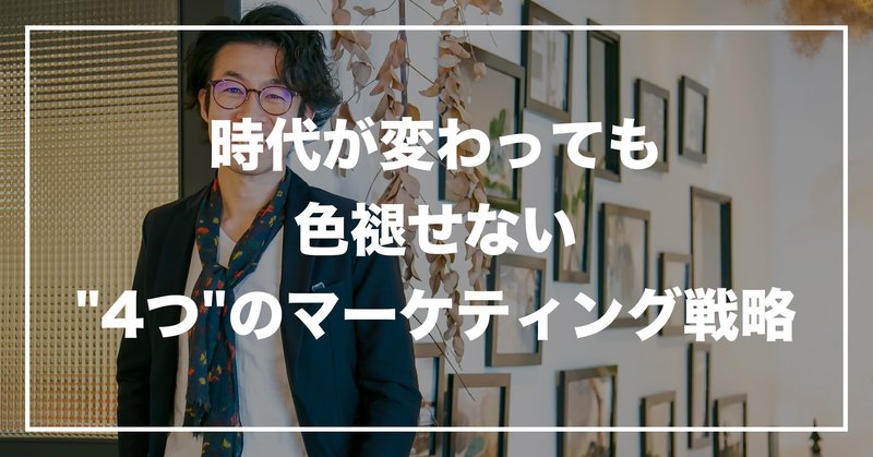 #38 「時代が変わっても色褪せない"4つ"のマーケティング戦略」