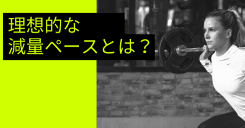 理想的な減量ペースは