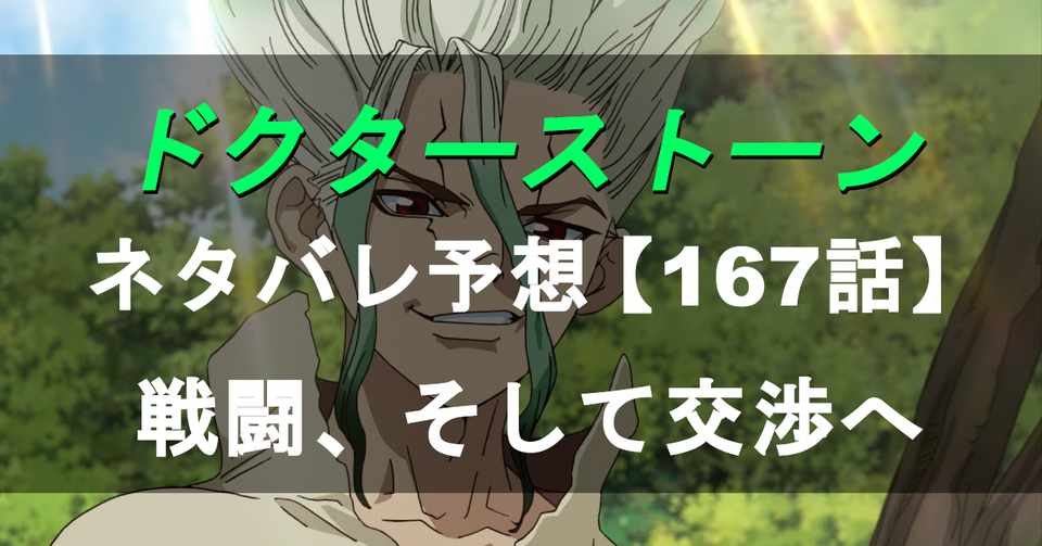 ドクターストーン Dr Stone のネタバレ予想167話 Momotg Note