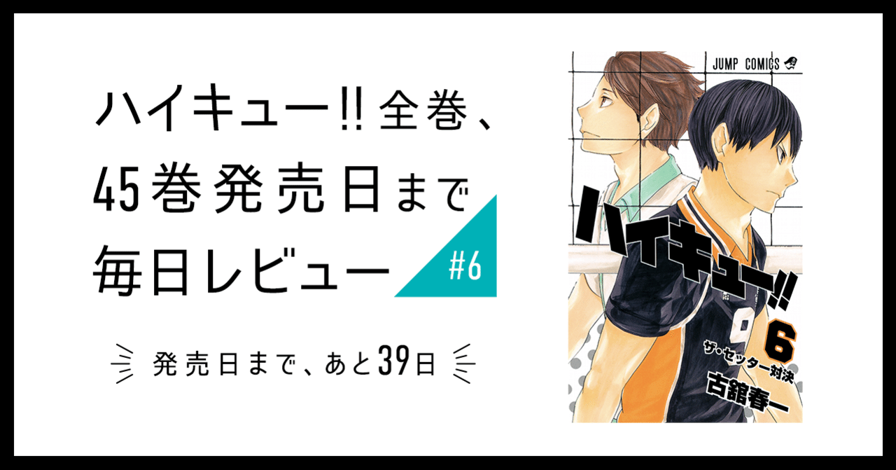 ハイキュー 全巻 45巻発売日まで毎日レビュー 6 いしはら Note