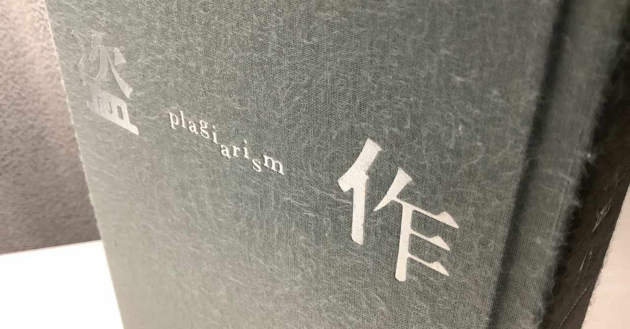 ヨルシカ 盗作レビュー の新着タグ記事一覧 Note つくる つながる とどける