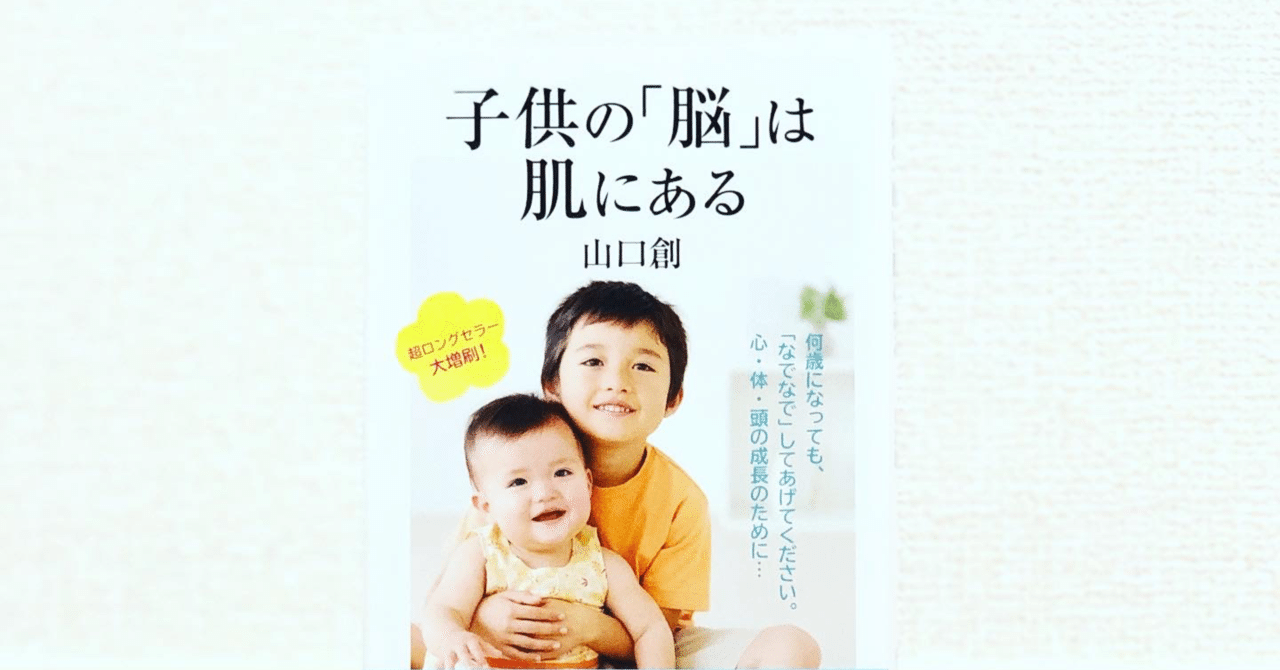 子供の脳は肌にある 肌 は他者との隔たりであり 他者と共感するための入り口でもある ながつじ ともや Note
