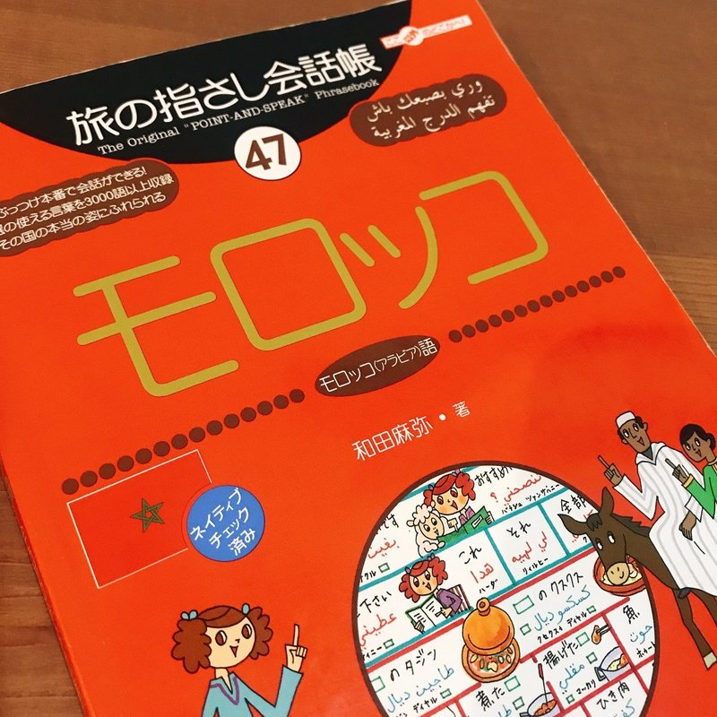 無職四畳半日記 12日目 ダーリンもといハビビはモロッコ人 国際恋愛と言語 Kyoko Tokyo Note