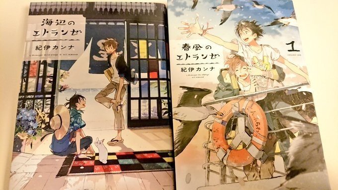 Bl漫画 海辺のエトランゼ 感想 春風のエトランゼ との違いは Aoい 文芸クリエイター Note