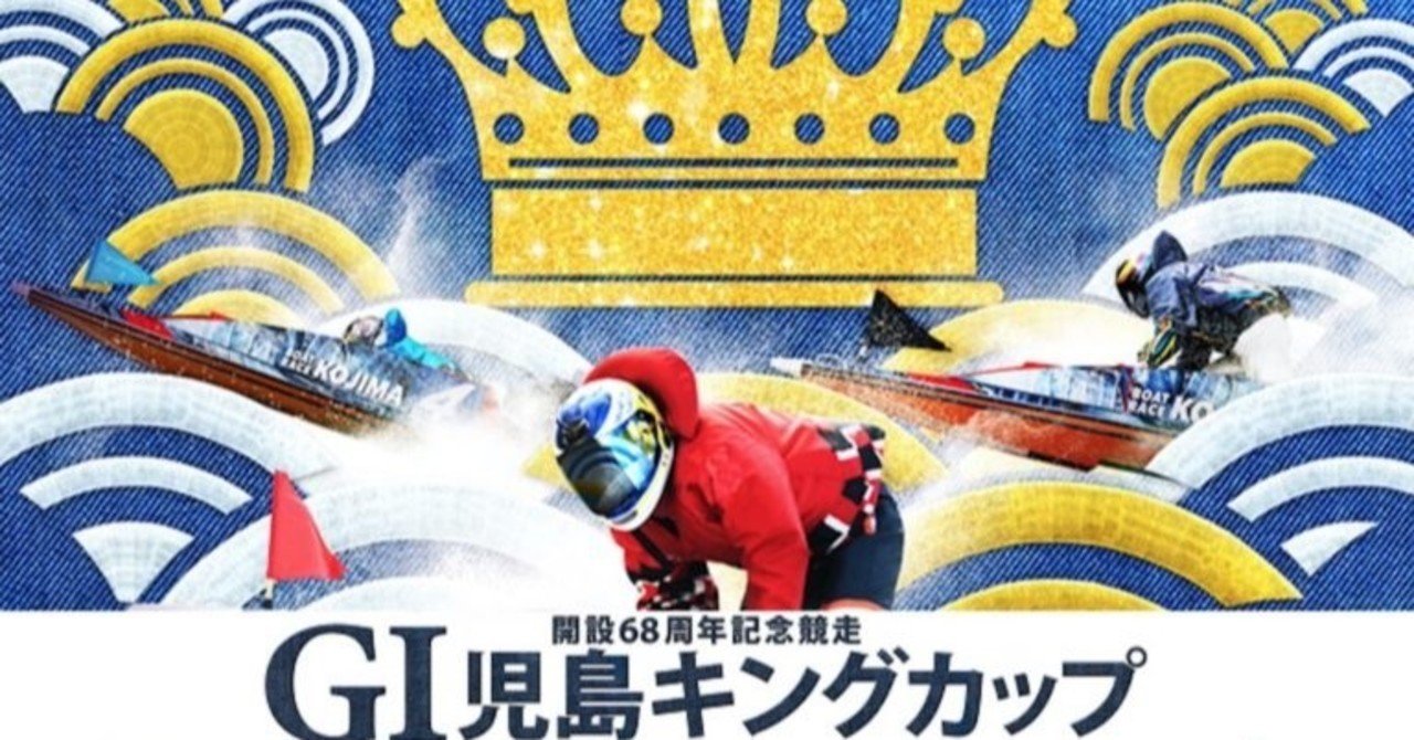 三四郎特級レース G1児島 キングカップ 3日目 9r予選 万舟狙いの極み 三四郎 Note