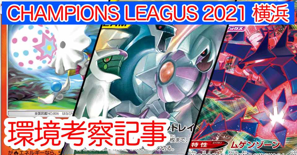 ポケカ Cl21横浜 環境考察 Zigzagのポケカ日誌 Note
