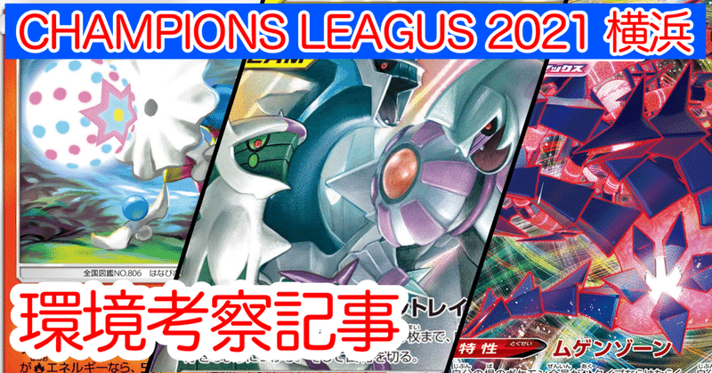 ポケカ Cl21 横浜 環境考察 あねもね Note