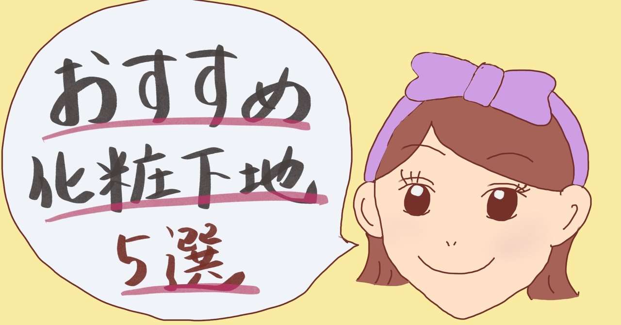 下地までがスキンケア 今まで使ってきた中で本当にオススメできる化粧下地5選 Anna Note