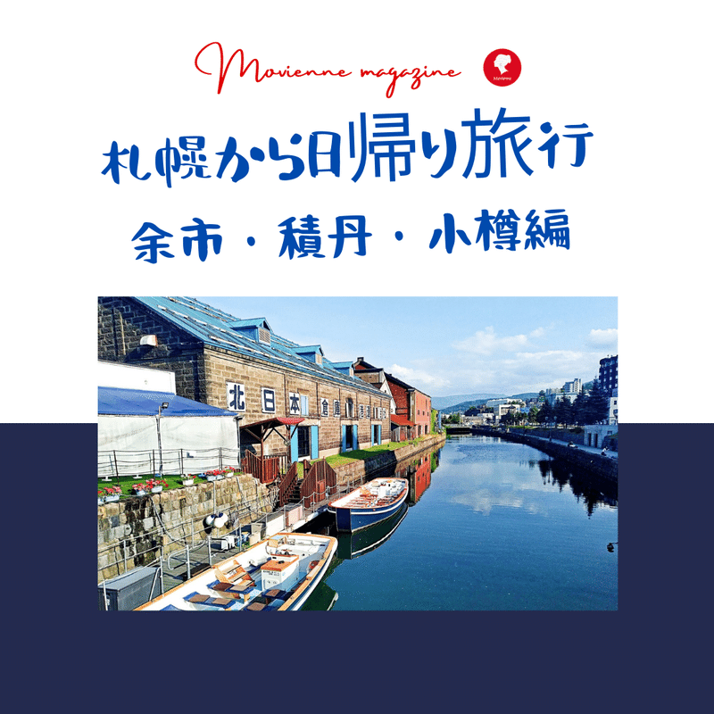 札幌からレンタカーでいける日帰り旅行プラン2選 ジュリアの未来研究所 Note