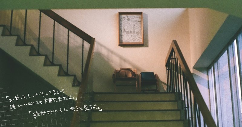 お前はしっかりしてるから俺がいなくても大丈夫だよ 絶対すごい人になると思うよ ご飯かパン note