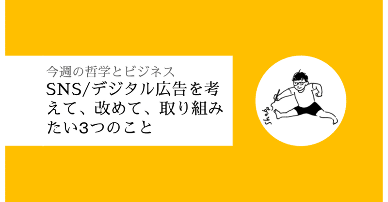 SNS/デジタル広告に囲まれる中で、取り組みたい３つのこと