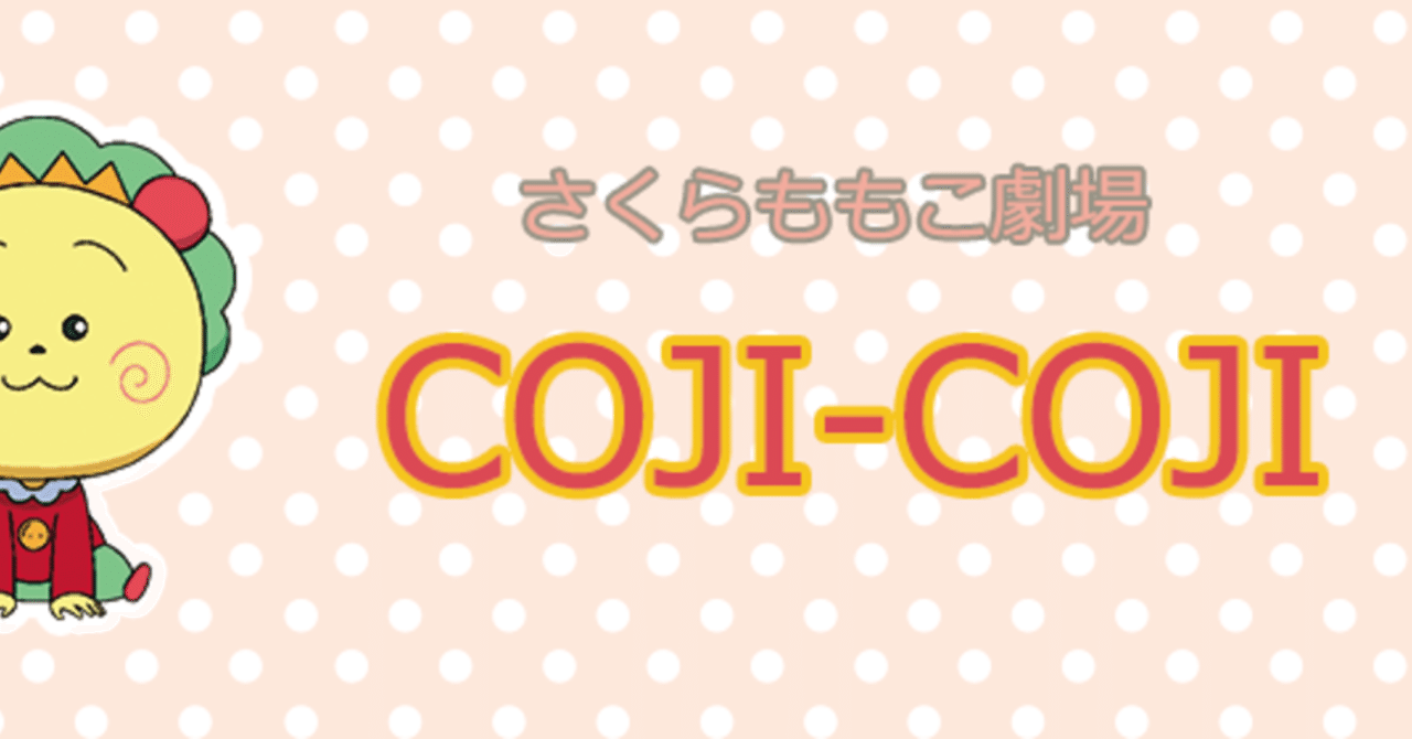 コジコジを好きになってから嫌いになるまで あるいか Note