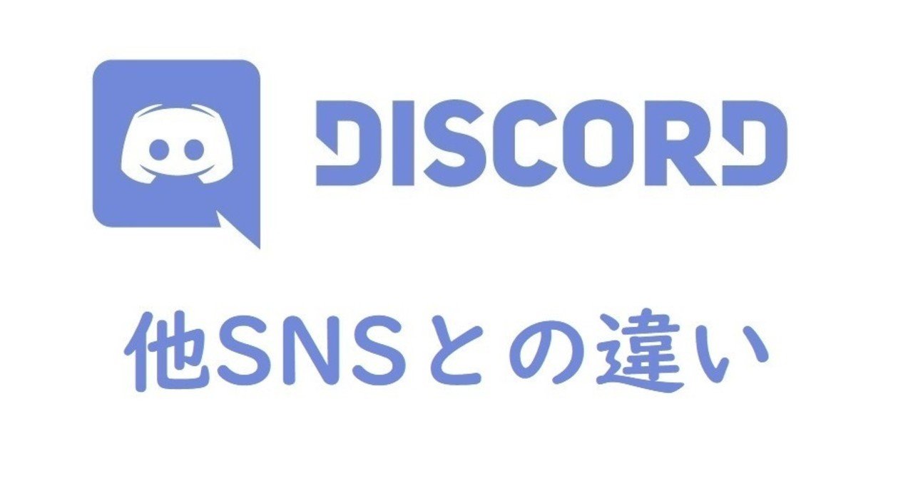 Discord 他snsとの違い Onigirialga Note