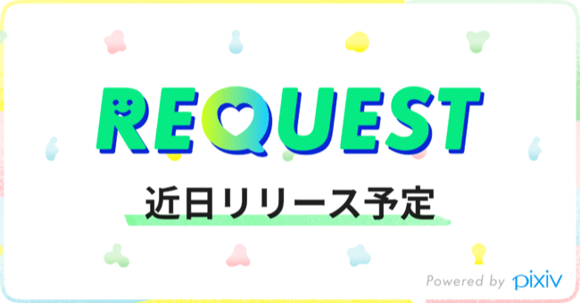 Pixivに「リクエスト機能」実装 -有償で二次創作イラストを描くこと