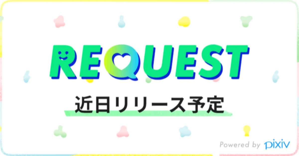 Pixivに「リクエスト機能」実装 -有償で二次創作イラストを描くことの 