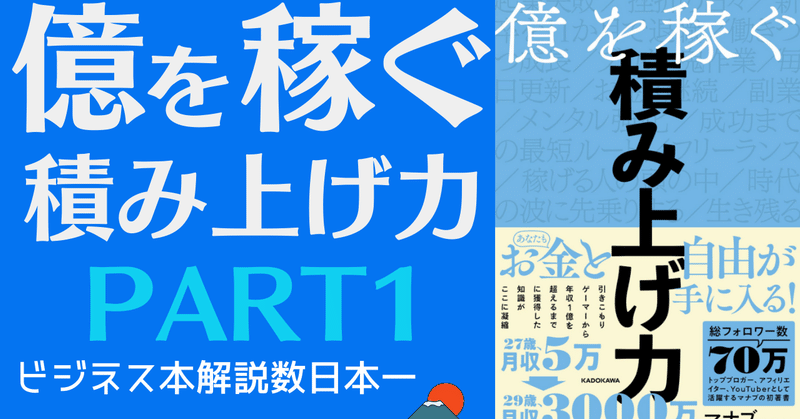 アニメーションで解説 億を稼ぐ積み上げ力 マナブ Part1 岩松勇人プロデュース ビジネス本研究所 ビジネス系youtuberのオススメ書籍を解説 Note