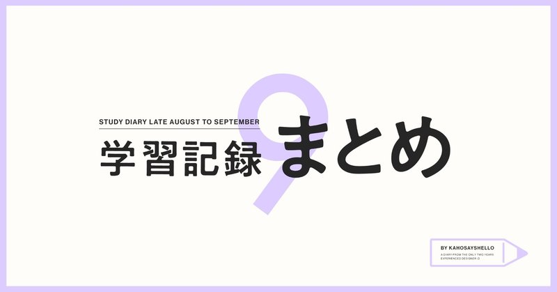 【新卒2年目ウェブデザイナー】8月後半〜9月の学習記録まとめ