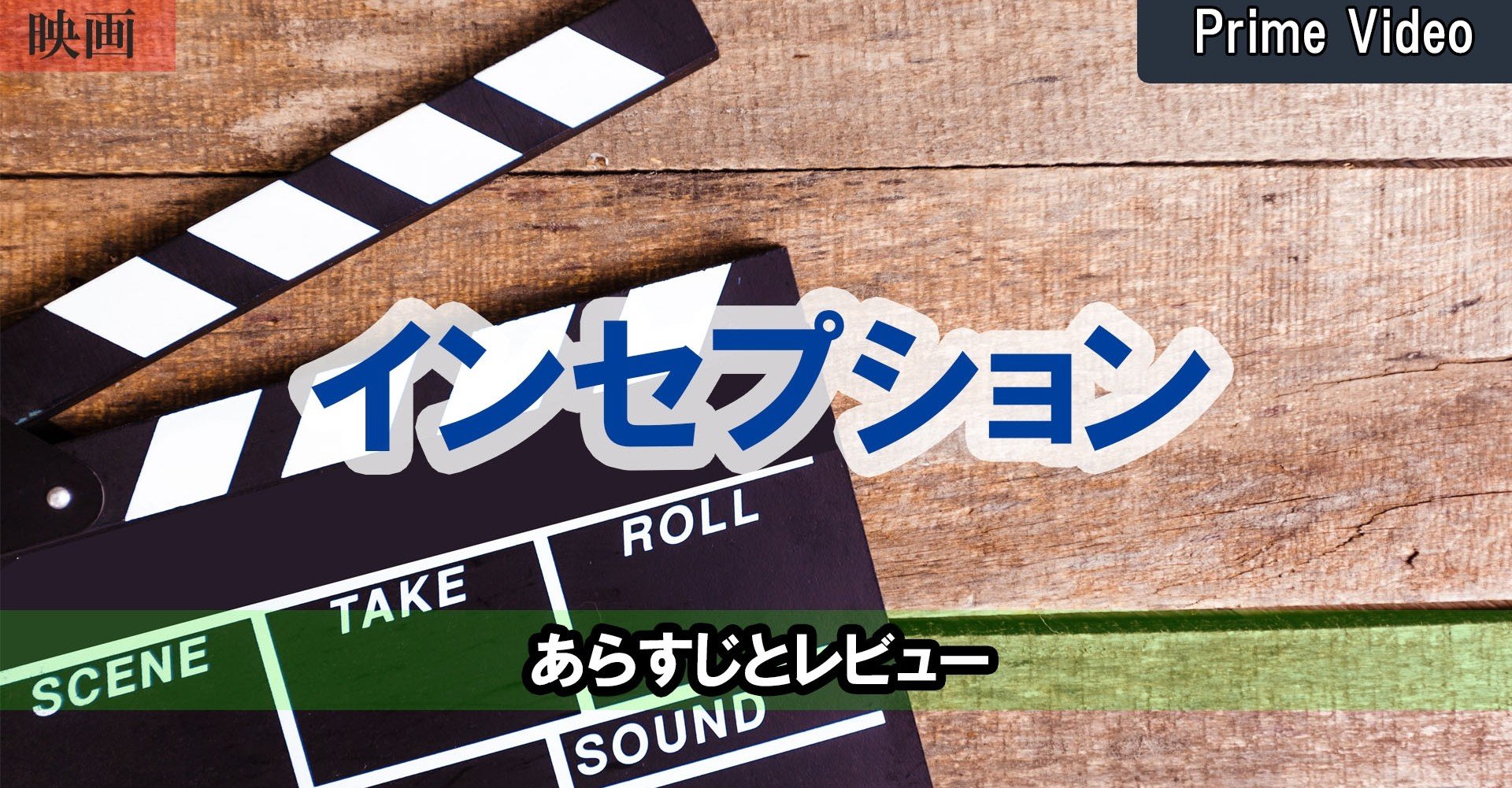 映画 インセプション あらすじとレビュー プライムビデオ すけさん Note