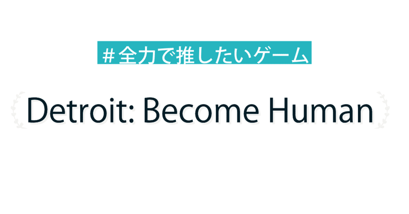 私史上最高のゲーム②Detroit: Become Human