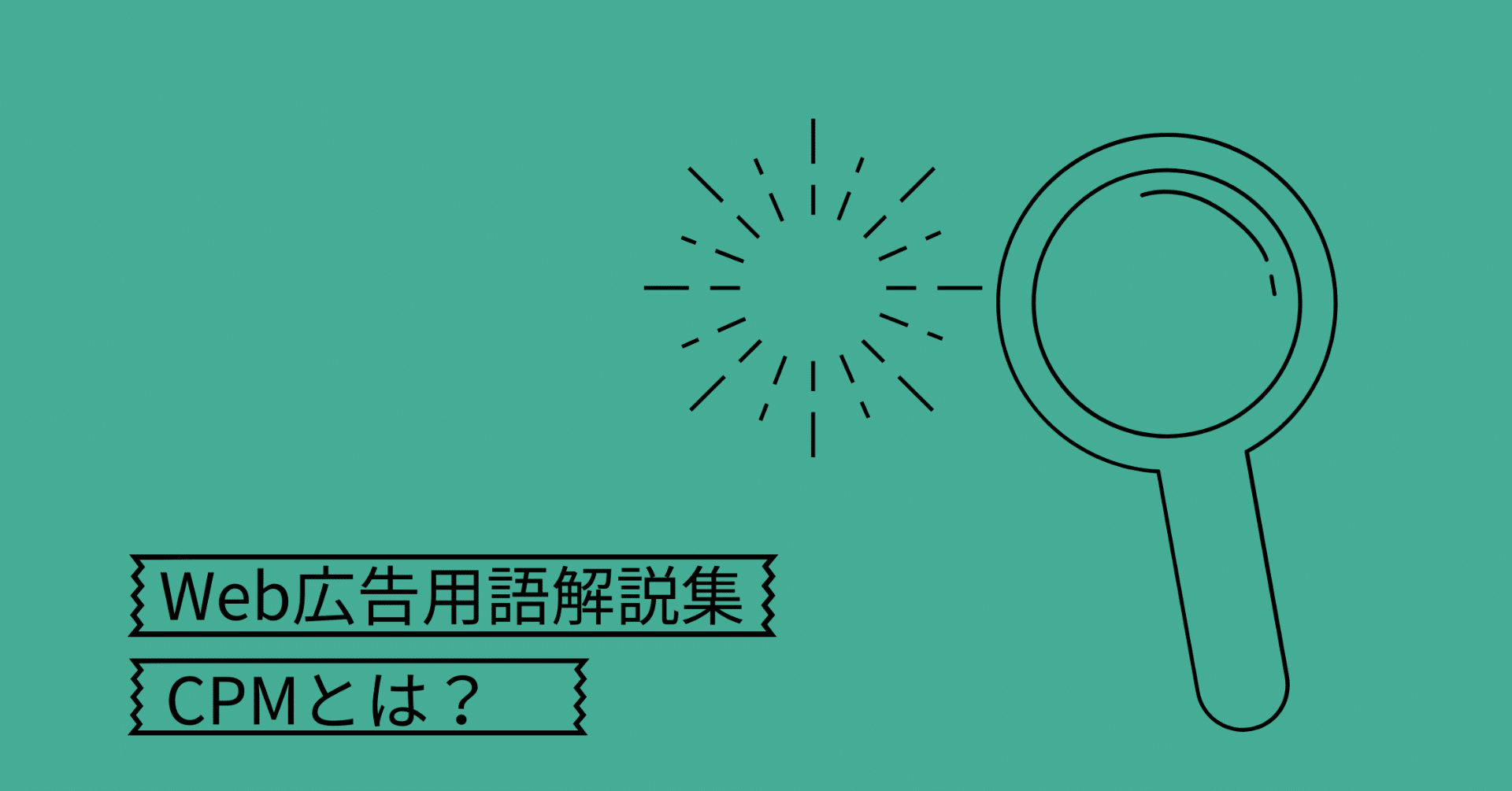 Web広告用語解説集 Cpmとは Ad Career Note