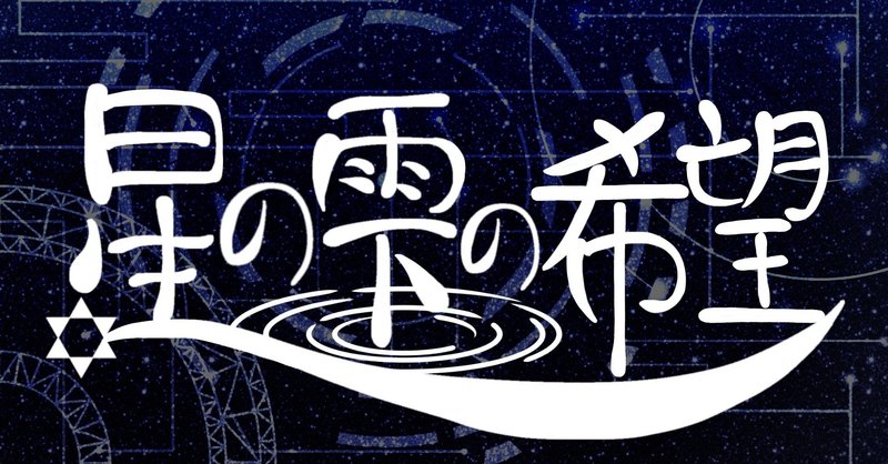 無料マーダーミステリー の新着タグ記事一覧 Note つくる つながる とどける