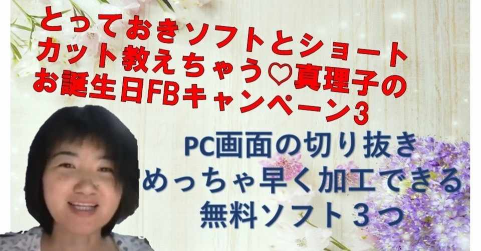 できる真理子のお誕生日fbキャンペーン Pc画面の切り抜き めっちゃ早く加工できる便利な無料ソフト３つ できる真理子のネットでやりたいことお 助け中 Note