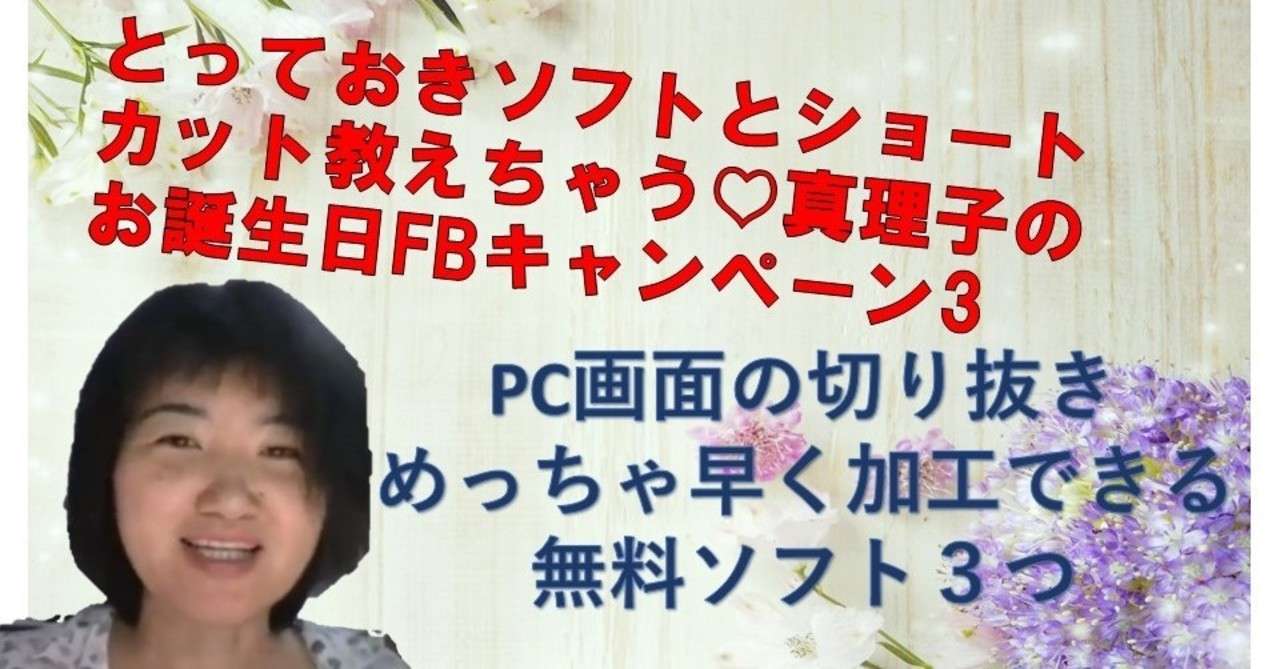 できる真理子のお誕生日fbキャンペーン Pc画面の切り抜き めっちゃ早く加工できる便利な無料ソフト３つ できる真理子のネットでやりたいことお 助け中 Note