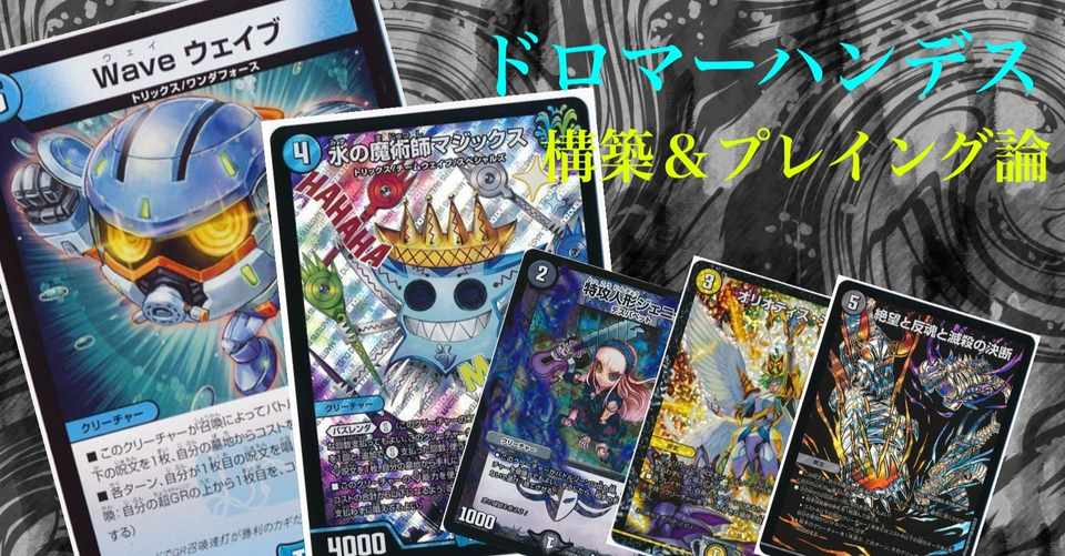 本文無料 09 11優勝 ドロマーハンデス 構築 プレイング論 ごっちん Note