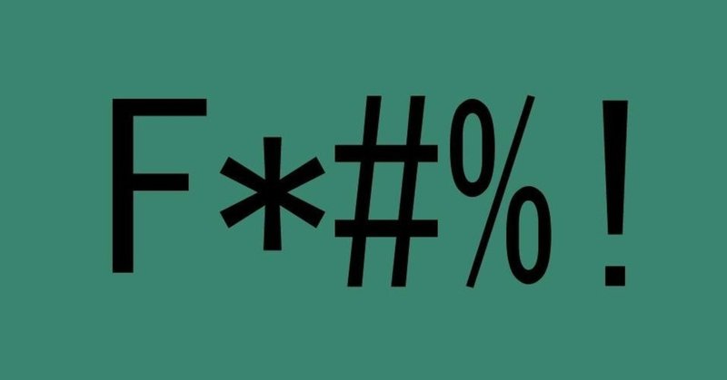 3つの知るべき汚い英単語 英語の先生 Note