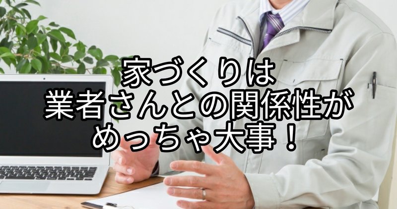 家づくりは業者との関係性も非常に大切！～避けるべき3つの形～