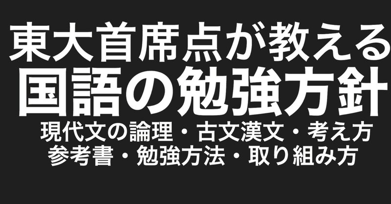 東大首席点が教える国語の勉強方法 方針 現代文 古文漢文 白銀 東大首席点 東大数学満点 Note